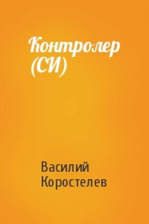Обложка книги «Контролер (СИ)» — Василий Коростелев
