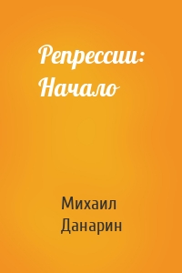 Репрессии: Начало