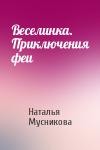 Наталья Мусникова - Веселинка. Приключения феи