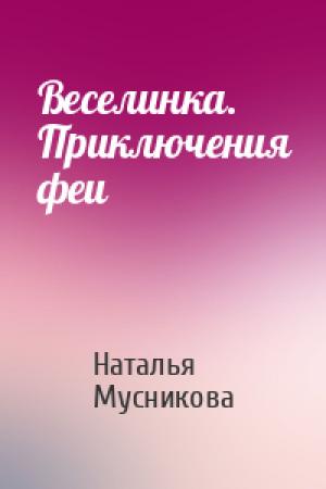 Обложка книги «Веселинка. Приключения феи» — Наталья Мусникова