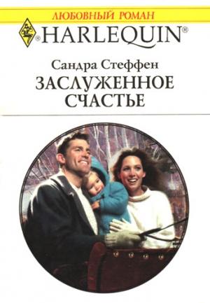 Обложка книги «Заслуженное счастье» — Сандра Стеффен