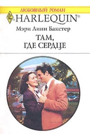 Обложка книги «Там, где сердце» — Мэри Бакстер
