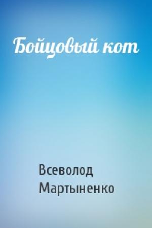 Обложка книги «Бойцовый кот» — Всеволод Мартыненко