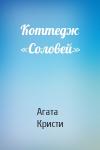 Агата Кристи - Коттедж «Соловей»