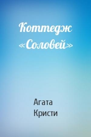 Обложка книги «Коттедж «Соловей»» — Агата Кристи