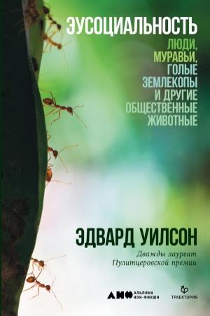 Обложка книги «Эусоциальность» — Эдвард Уилсон