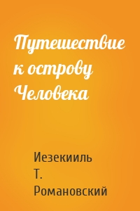 Путешествие к острову Человека