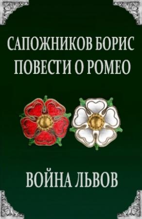 Обложка книги «Повести о Ромео: Война Львов» — Борис Сапожников
