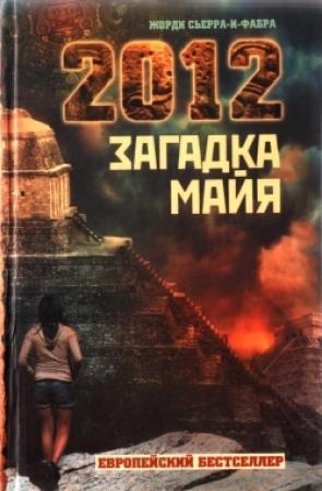 Обложка книги «2012. Загадка майя» — Жорди Сьерра-и-Фабра