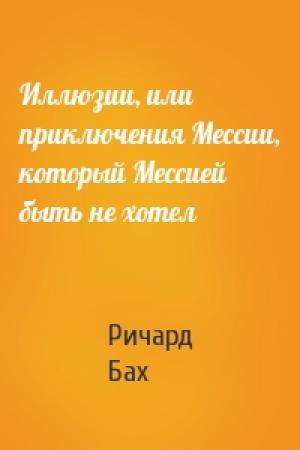 Обложка книги «Иллюзии, или приключения Мессии, который Мессией быть не хотел» — Ричард Бах