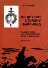 Николай Иванов - По другую сторону баррикад: Политические портреты лидеров Белого движения