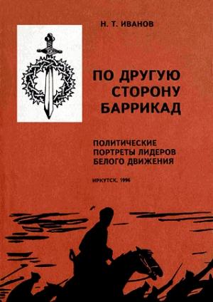 Обложка книги «По другую сторону баррикад: Политические портреты лидеров Белого движения» — Николай Иванов