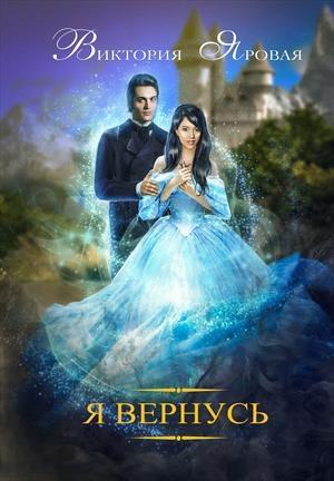 Обложка книги «Я вернусь» — Виктория Яровая