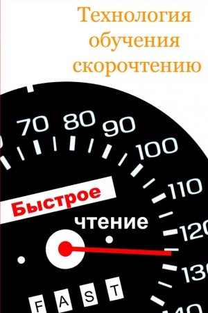 Обложка книги «Технология обучения скорочтению» — Илья Мельников