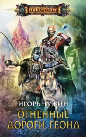 Обложка книги «Огненные дороги Геона» — Игорь Чужин