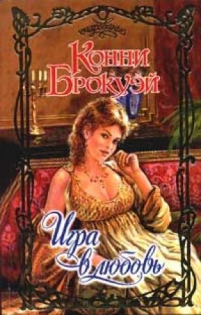 Обложка книги «Игра в любовь» — Конни Брокуэй