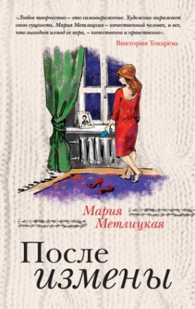 Обложка книги «После измены» — Мария Метлицкая