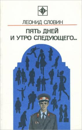 Обложка книги «Пять дней и утро следующего. Астраханский вокзал» — Леонид Словин