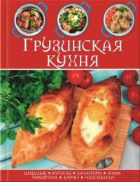 Сборник рецептов - Грузинская кухня