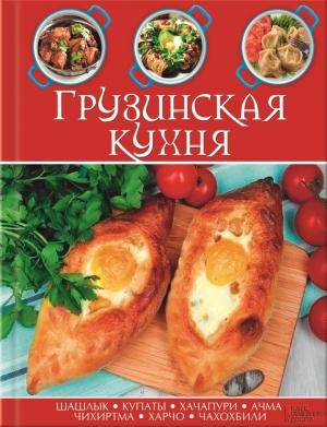 Обложка книги «Грузинская кухня» — Сборник рецептов
