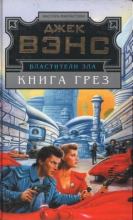Обложка книги «Лицо. Книга грез» — Джек Вэнс