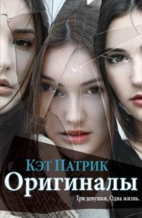 Обложка книги «Оригиналы» — Кэт Патрик