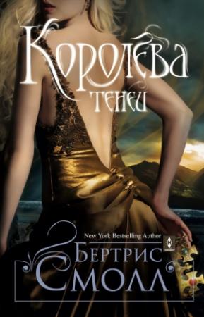 Обложка книги «Королева теней» — Бертрис Смолл