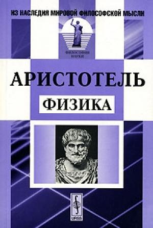 Обложка книги «Физика» — Аристотель