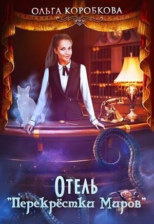 Обложка книги «Отель перекрестки миров» — Ольга Коробкова