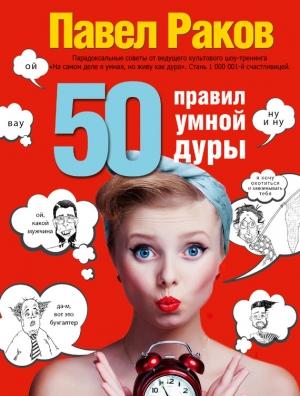 Обложка книги «50 правил умной дуры» — Павел Раков