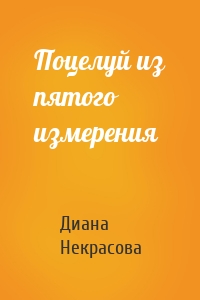 Поцелуй из пятого измерения