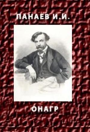 Обложка книги «Онагр» — Иван Панаев