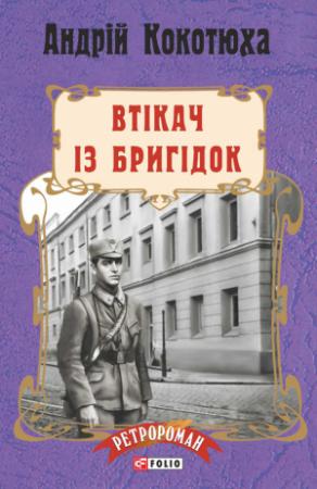 Обложка книги «Втікач із Бригідок» — Андрей Анатольевич Кокотюха