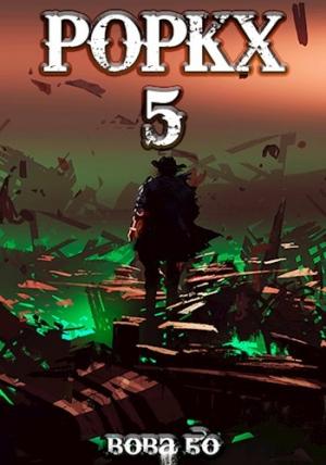 Обложка книги «Роркх-5» — Вова Бо