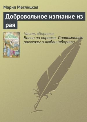 Обложка книги «Добровольное изгнание из рая» — Мария Метлицкая