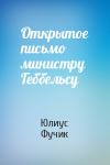 Юлиус Фучик - Открытое письмо министру Геббельсу