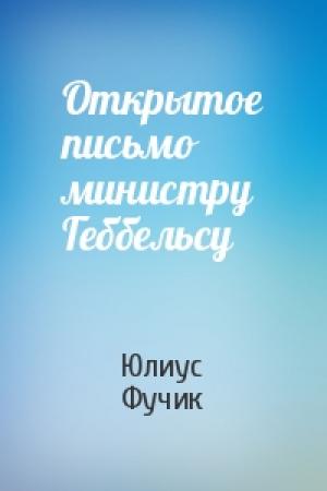 Обложка книги «Открытое письмо министру Геббельсу» — Юлиус Фучик