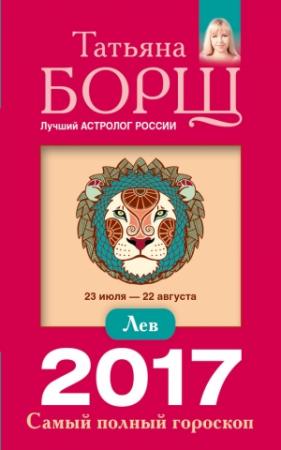 Обложка книги «Лев. Самый полный гороскоп на 2017 год» — Татьяна Борщ