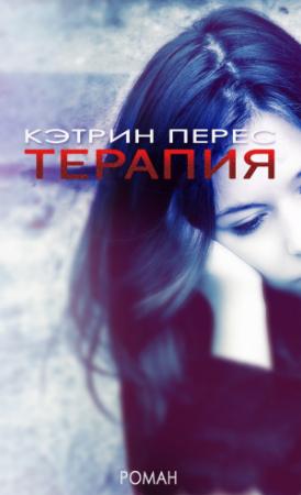Обложка книги «Терапия» — Кэтрин Перес