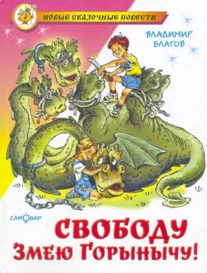 Обложка книги «Свободу Змею Горынычу!» — Владимир Благов