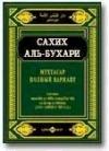 аль-Бухари, Мухаммед - Мухтасар «Сахих» (сборник хадисов)