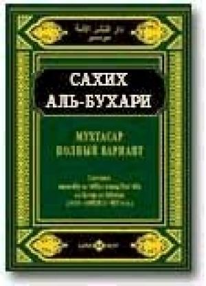 Обложка книги «Мухтасар «Сахих» (сборник хадисов)» — аль-Бухари, Мухаммед