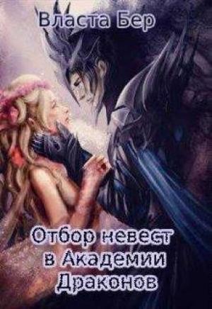 Обложка книги «Отбор невест в Академии Драконов» — Власта Бер