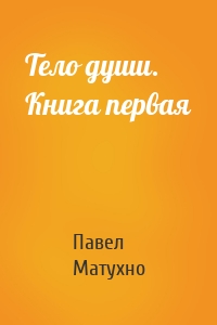 Тело души. Книга первая