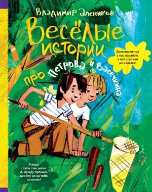 Обложка книги «Веселые истории про Петрова и Васечкина» — Владимир Алеников