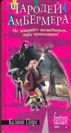 Обложка книги «Чародей Амбермера» — Келвин Пирс