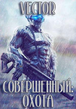 Обложка книги «Охота. Часть 2» — Всеволод Бобров