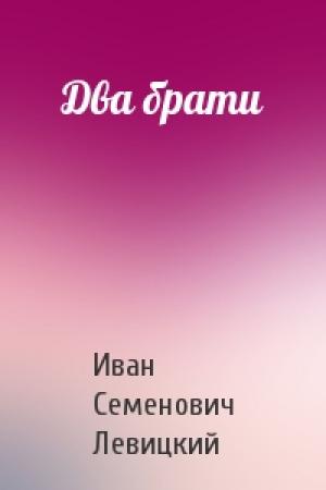 Обложка книги «Два брати» — Иван Семенович Левицкий