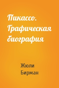 Пикассо. Графическая биография