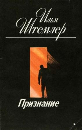 Обложка книги «Признание» — Илья Штемлер